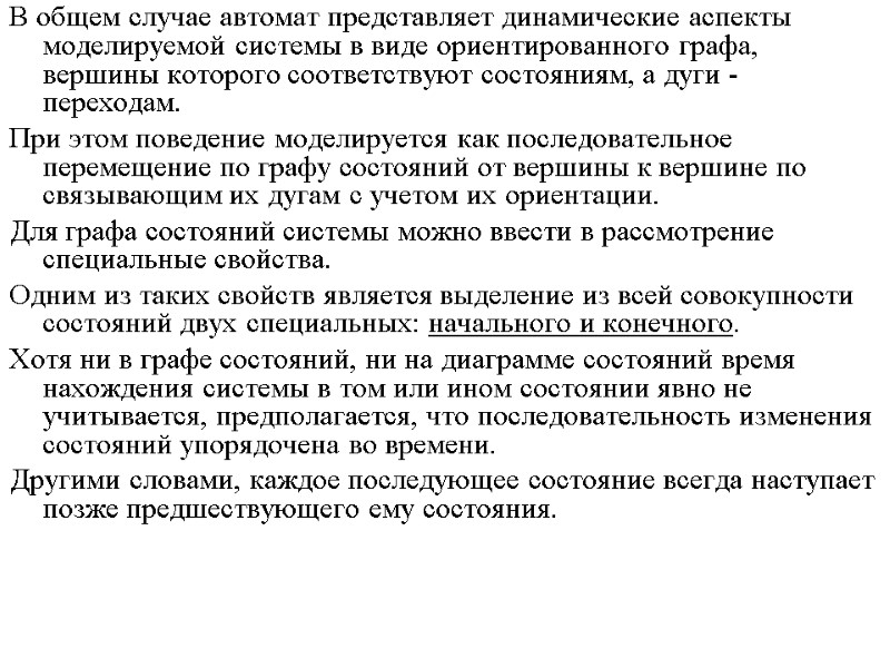 В общем случае автомат представляет динамические аспекты моделируемой системы в виде ориентированного графа, вершины